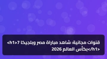 <h1>7 قنوات مجانية: شاهد مباراة مصر وبلجيكا بكأس العالم 2026</h1> 41