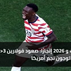 3 جنسيات و 2026 إنجازًا: صعود فولارين بالوجون نجم أمريكا