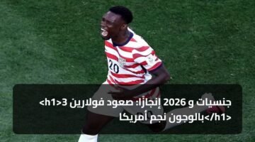 <h1>3 جنسيات و 2026 إنجازًا: صعود فولارين بالوجون نجم أمريكا</h1> 2