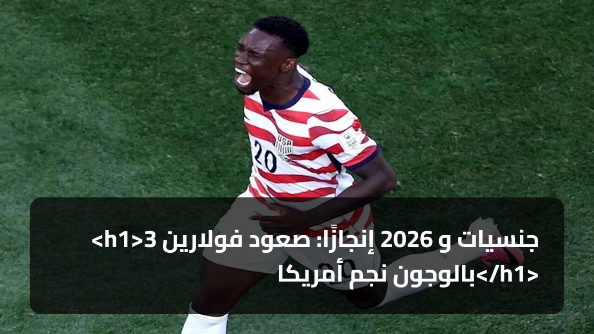 <h1>3 جنسيات و 2026 إنجازًا: صعود فولارين بالوجون نجم أمريكا</h1>
