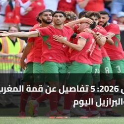 مونديال 2026: 5 تفاصيل عن قمة المغرب والبرازيل اليوم
