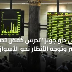 مقر البورصة المصرية وتوقعات خفض تصنيفها إلى فئة الأسواق المبتدئة في عام 2026