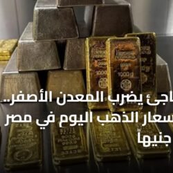 سبائك ومشغولات ذهبية تظهر تراجع أسعار الذهب اليوم في مصر بالتزامن مع الانخفاض العالمي
