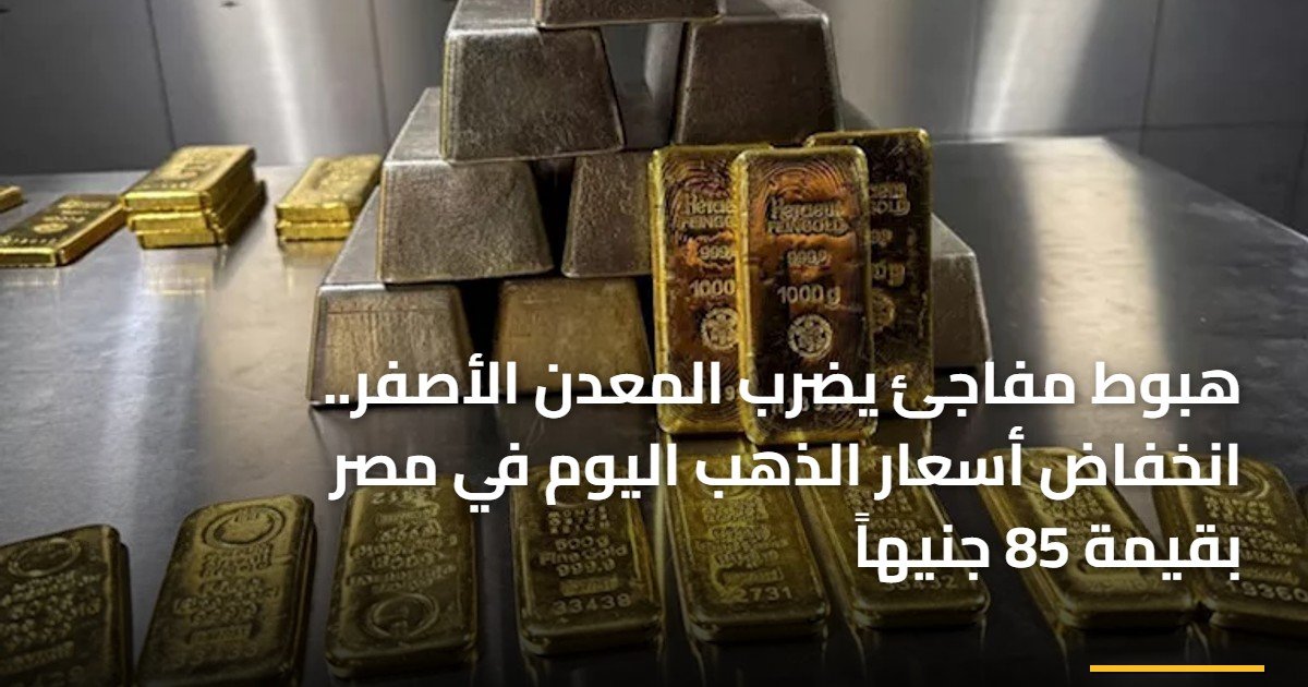 هبوط مفاجئ يضرب المعدن الأصفر.. انخفاض أسعار الذهب اليوم في مصر بقيمة 85 جنيهاً