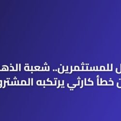 سبائك ذهبية ومجوهرات ثمينة تعكس استقرار أسعار الذهب في الأسواق العالمية لعام 2026