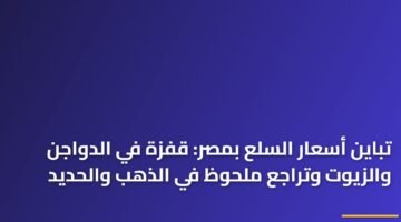 تباين أسعار السلع بمصر: قفزة في الدواجن والزيوت وتراجع ملحوظ في الذهب والحديد 71