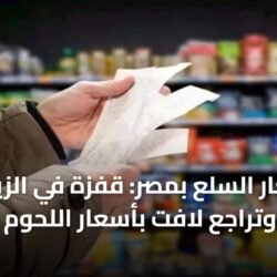 مستويات أسعار السلع الأساسية والدواجن واللحوم في الأسواق المصرية لعام 2026