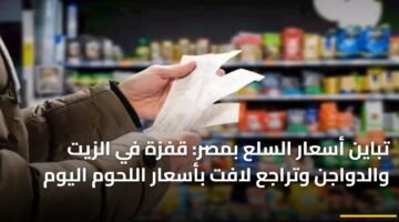 تباين أسعار السلع بمصر: قفزة في الزيت والدواجن وتراجع لافت بأسعار اللحوم اليوم 70